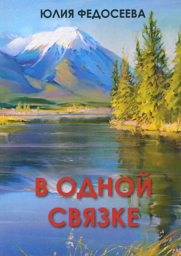 Обложка книги "Юлия Федосеева: В одной связке"
