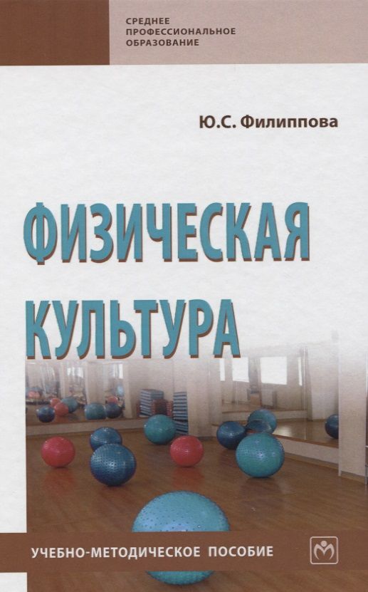 Обложка книги "Юлия Филиппова: Физическая культура. Учебно-методическое пособие"