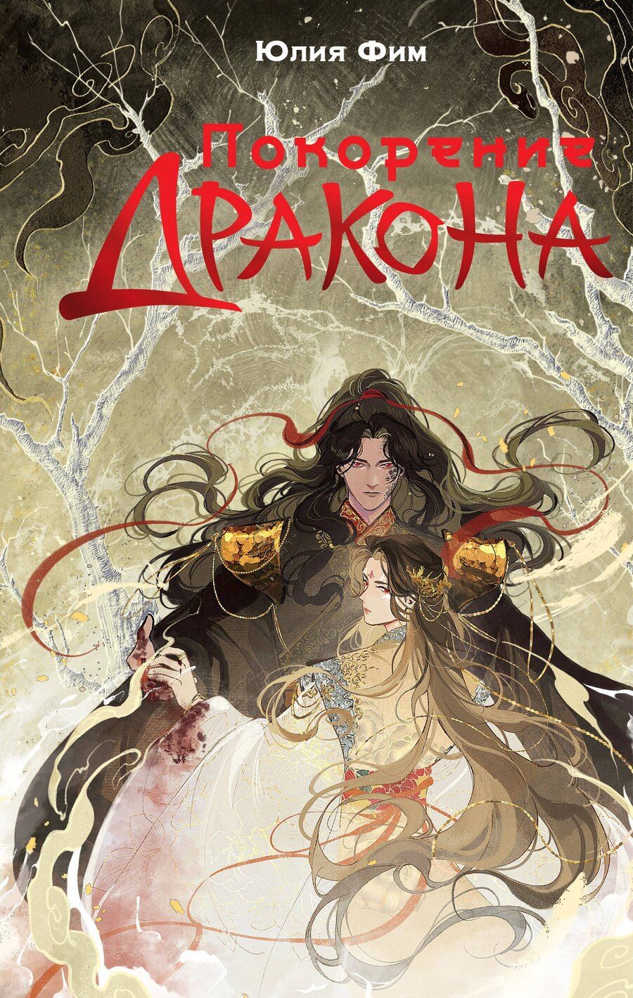 Обложка книги "Юлия Фим: Покорение дракона"