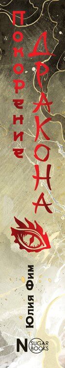 Фотография книги "Юлия Фим: Покорение дракона"