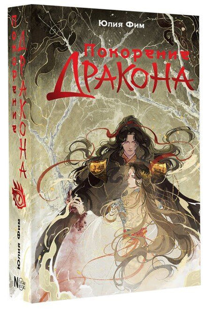 Фотография книги "Юлия Фим: Покорение дракона"