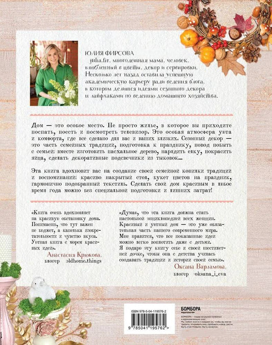 Обложка книги "Юлия Фирсова: Живи уютно! Секреты стильного декора от Юлии Фирсовой"