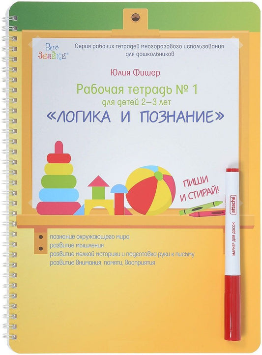 Обложка книги "Юлия Фишер: Рабочая тетрадь №1 для детей 2-3 лет. Логика и познание. Пиши и стирай"