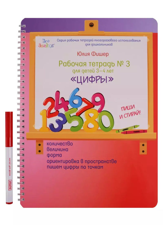 Обложка книги "Юлия Фишер: Рабочая тетрадь №3 для детей 3-4 лет Цифры"