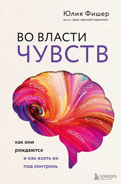 Обложка книги "Юлия Фишер: Во власти чувств. Как они рождаются и как взять их под контроль"