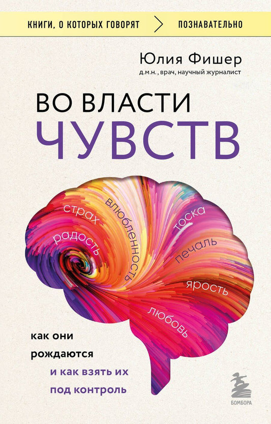 Обложка книги "Юлия Фишер: Во власти чувств. Как они рождаются и как взять их под контроль"