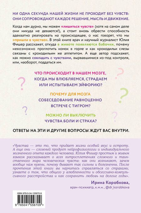 Фотография книги "Юлия Фишер: Во власти чувств. Как они рождаются и как взять их под контроль"