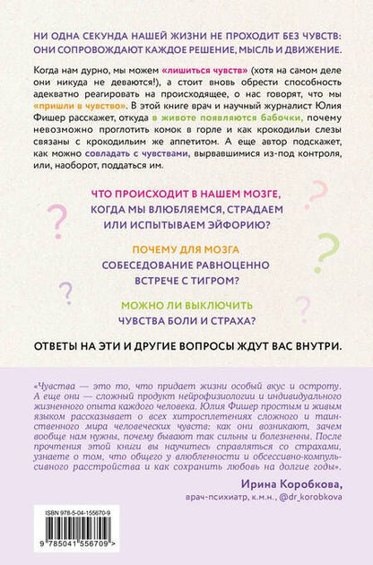 Фотография книги "Юлия Фишер: Во власти чувств. Как они рождаются и как взять их под контроль"