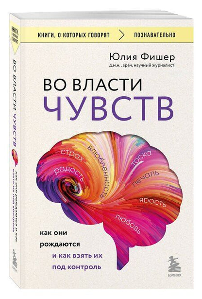 Фотография книги "Юлия Фишер: Во власти чувств. Как они рождаются и как взять их под контроль"