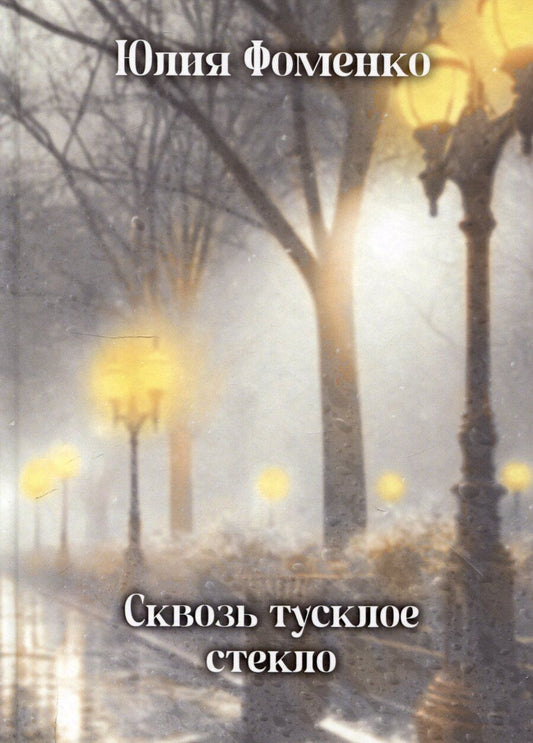 Обложка книги "Юлия Фоменко: Сквозь тусклое стекло: сборник стихотворений"