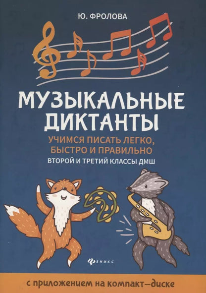 Обложка книги "Юлия Фролова: Музыкальные диктанты: 2-й и 3-й классы ДМШ"