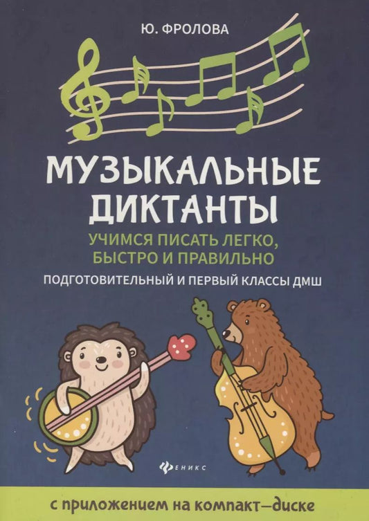 Обложка книги "Юлия Фролова: Музыкальные диктанты: подгот. и первый классы ДМШ"