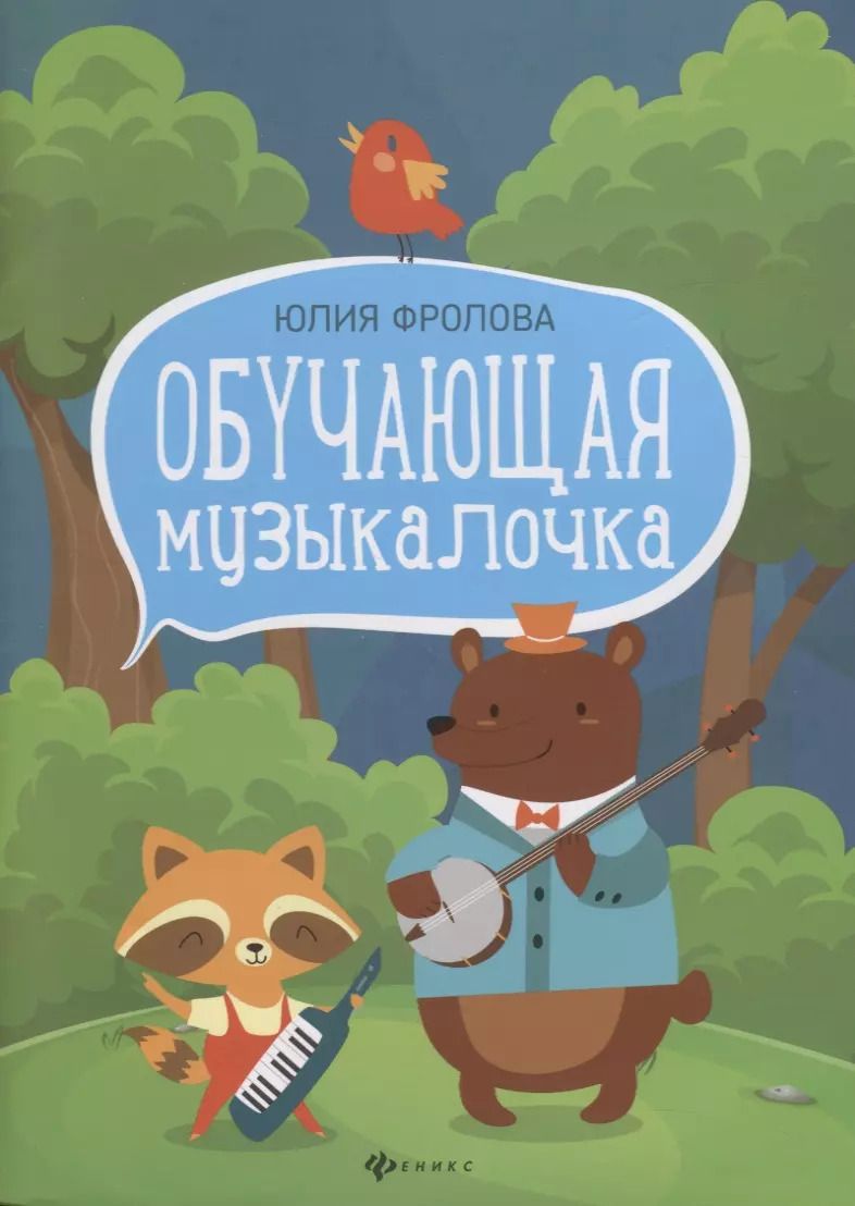 Обложка книги "Юлия Фролова: Обучающая музыкалочка"