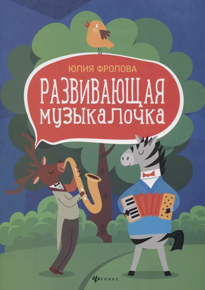 Обложка книги "Юлия Фролова: Развивающая музыкалочка. Учебное пособие"
