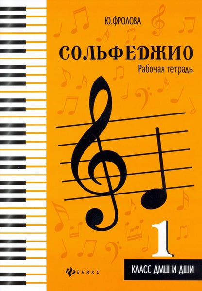 Обложка книги "Юлия Фролова: Сольфеджио. 1 класс ДМШ и ДШИ. Рабочая тетрадь"