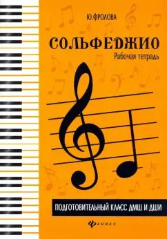 Обложка книги "Юлия Фролова: Сольфеджио. Рабочая тетрадь. Подготовительный класс ДМШ и ДШИ"