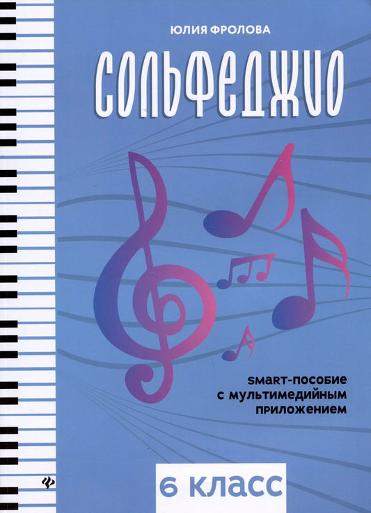 Обложка книги "Юлия Фролова: Сольфеджио. Smart-пособие. 6 класс"