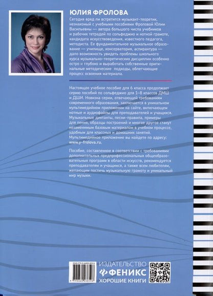 Фотография книги "Юлия Фролова: Сольфеджио. Smart-пособие. 6 класс"