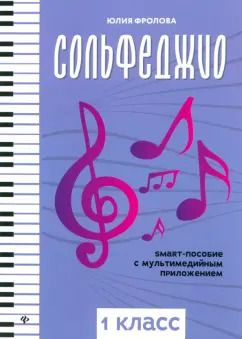 Обложка книги "Юлия Фролова: Сольфеджио. Smart-пособие с мультимедийным приложением. 1 класс"