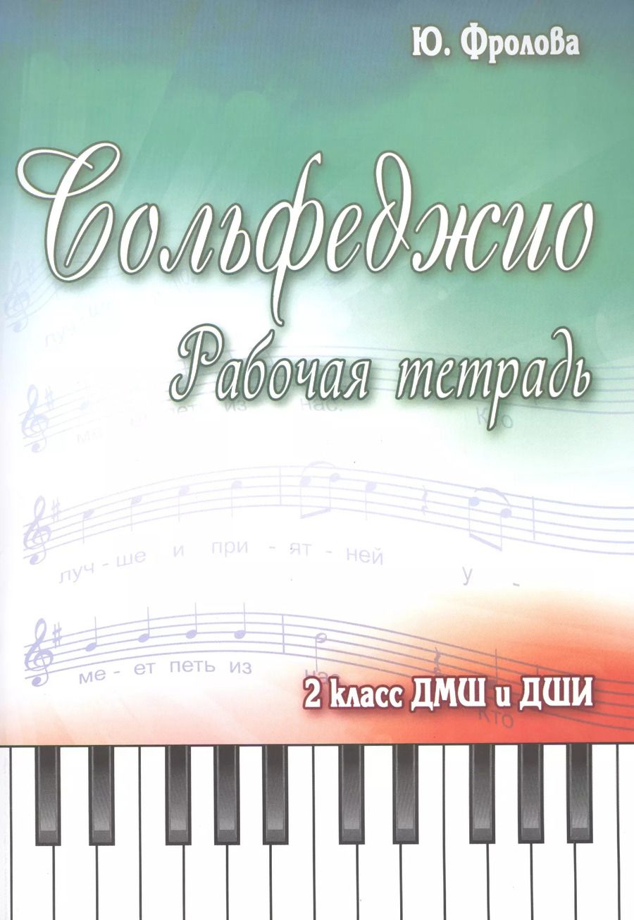 Обложка книги "Юлия Фролова: Сольфеджио:рабоч.тетрадь:2 класс ДМШ и ДШИ дп"