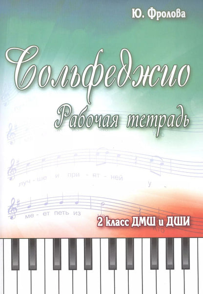 Обложка книги "Юлия Фролова: Сольфеджио:рабоч.тетрадь:2 класс ДМШ и ДШИ дп"