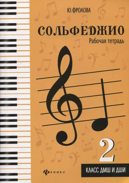 Фотография книги "Юлия Фролова: Сольфеджио:рабоч.тетрадь:2 класс ДМШ и ДШИ дп"