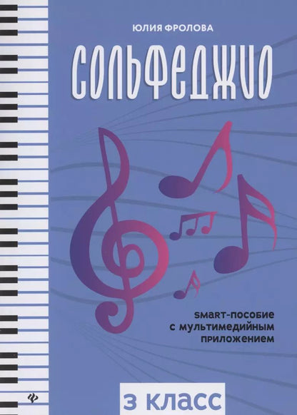 Обложка книги "Юлия Фролова: Сольфеджио: smart-пособие с мультимедийным приложением: 3 класс"