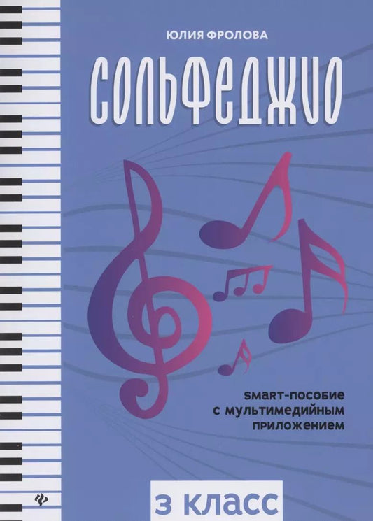 Обложка книги "Юлия Фролова: Сольфеджио: smart-пособие с мультимедийным приложением: 3 класс"