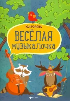 Обложка книги "Юлия Фролова: Весёлая музыкалочка"