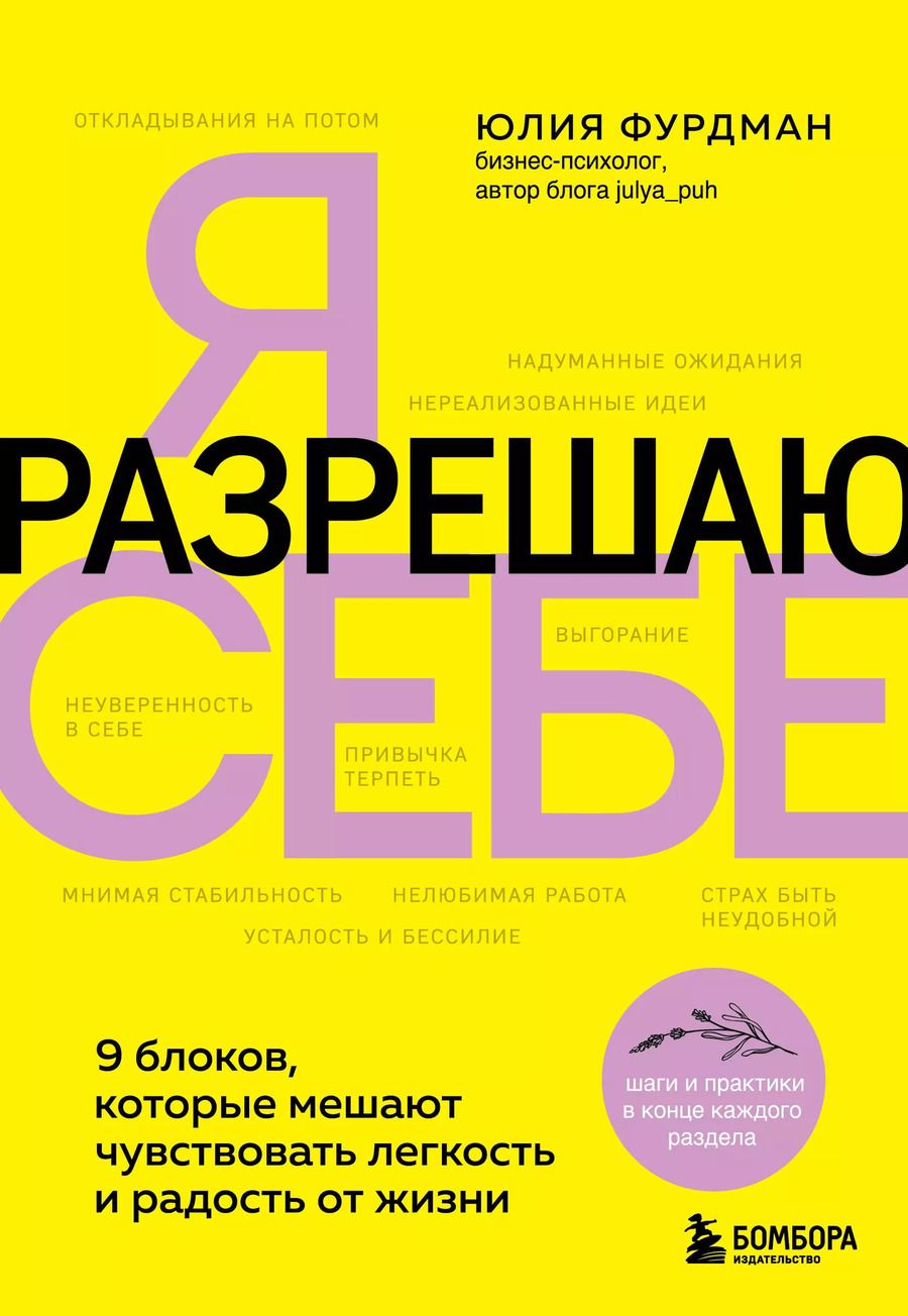 Обложка книги "Юлия Фурдман: Я разрешаю себе. 9 блоков, которые мешают чувствовать легкость и радость от жизни"