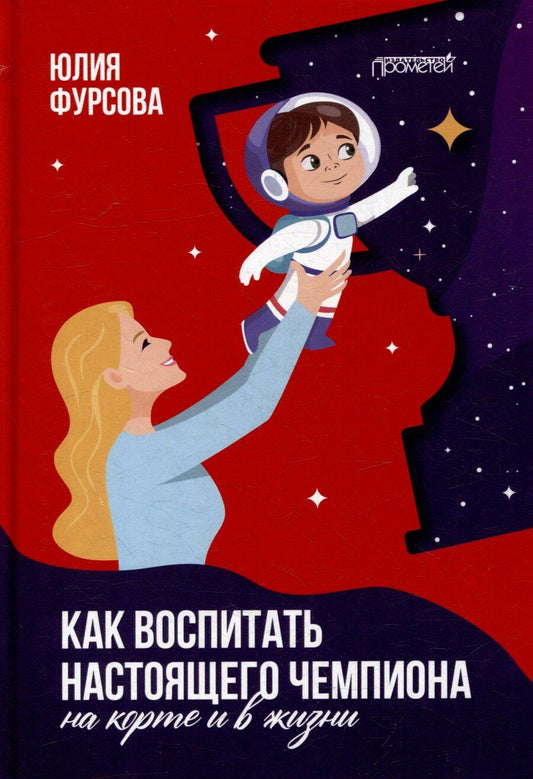 Обложка книги "Юлия Фурсова: Как воспитать настоящего чемпиона (на корте и в жизни)"