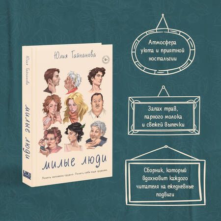 Фотография книги "Юлия Гайнанова: Милые люди"