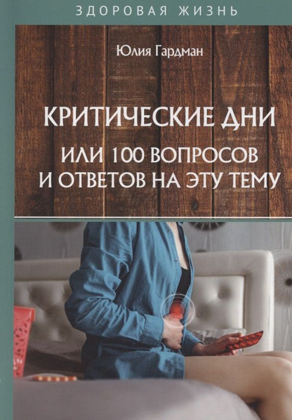Обложка книги "Юлия Гардман: Критические дни или 100 вопросов и ответов на эту тему"