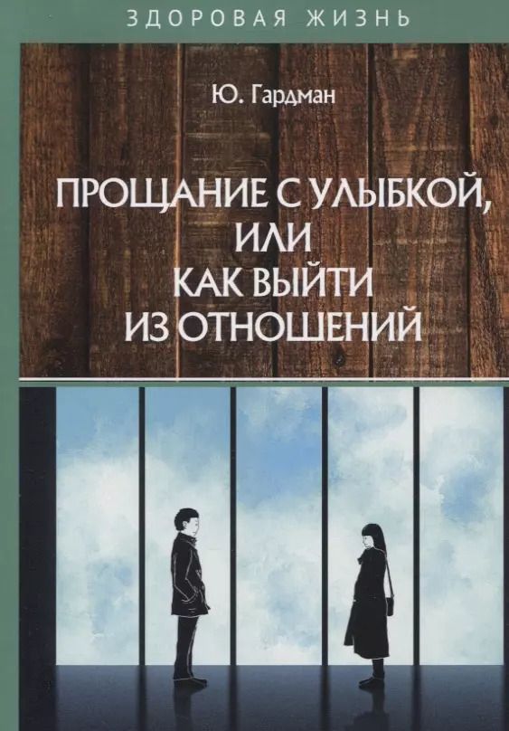 Обложка книги "Юлия Гардман: Прощание с улыбкой, или как выйти из отношений"