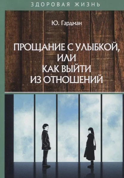 Обложка книги "Юлия Гардман: Прощание с улыбкой, или как выйти из отношений"