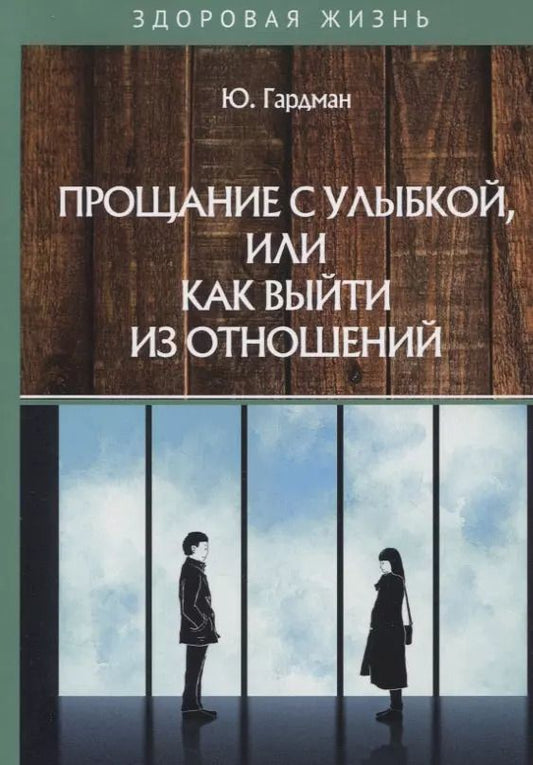 Обложка книги "Юлия Гардман: Прощание с улыбкой, или как выйти из отношений"