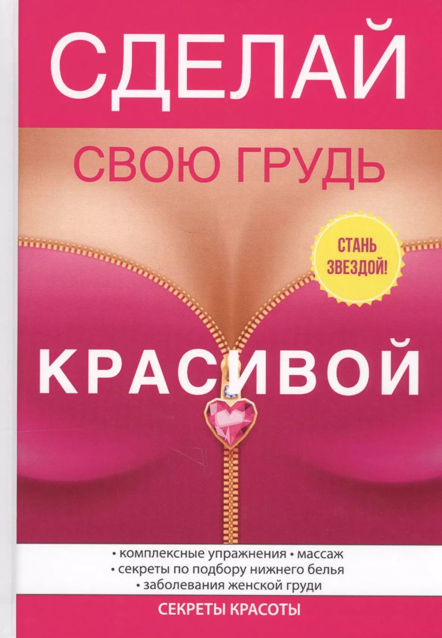 Обложка книги "Юлия Гардман: Сделай свою грудь красивой"