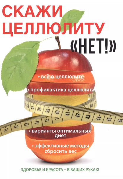Обложка книги "Юлия Гардман: Скажи целлюлиту «Нет!»"