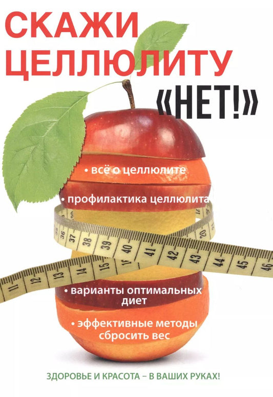 Обложка книги "Юлия Гардман: Скажи целлюлиту «Нет!»"