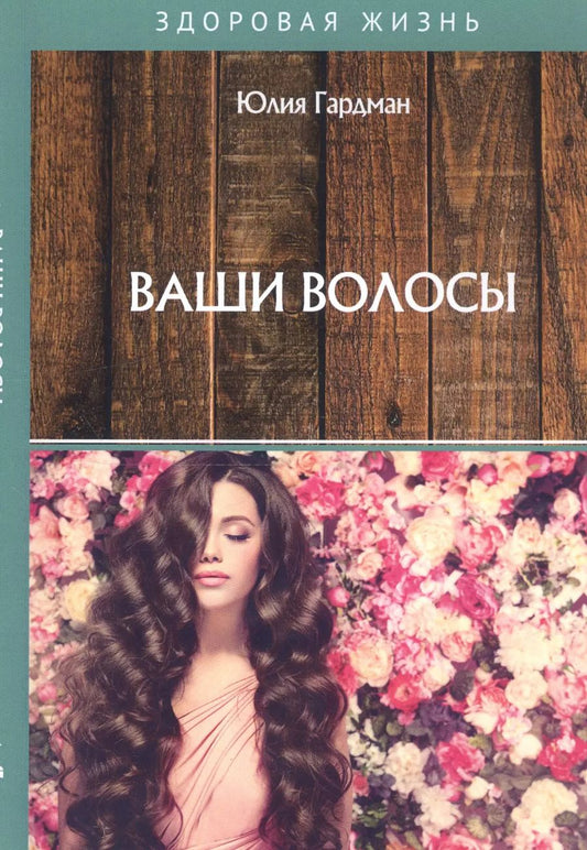 Обложка книги "Юлия Гардман: Ваши волосы"