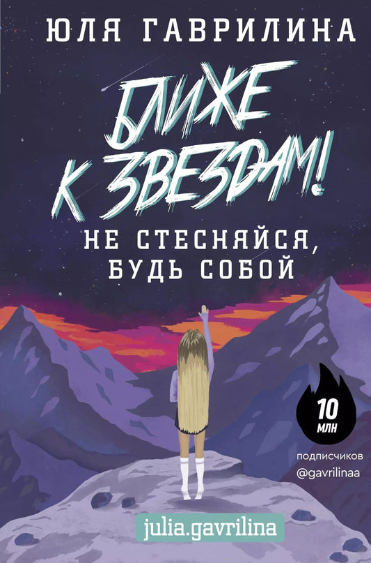 Обложка книги "Юлия Гаврилина: Ближе к звёздам! Не стесняйся, будь собой"