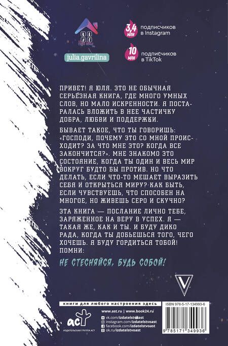 Фотография книги "Юлия Гаврилина: Ближе к звёздам! Не стесняйся, будь собой"
