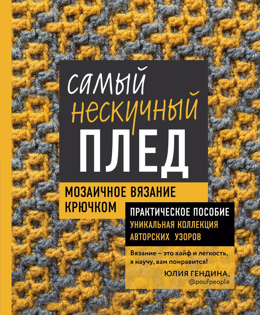 Обложка книги "Юлия Гендина: Самый нескучный плед. Мозаичное вязание крючком. Практическое пособие и уникальная коллекция авторских узоров"
