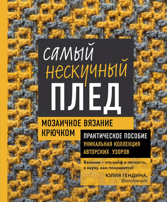 Обложка книги "Юлия Гендина: Самый нескучный плед. Мозаичное вязание крючком. Практическое пособие и уникальная коллекция авторских узоров"