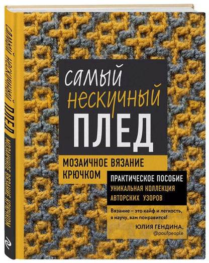 Фотография книги "Юлия Гендина: Самый нескучный плед. Мозаичное вязание крючком. Практическое пособие и уникальная коллекция авторских узоров"