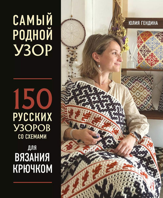 Обложка книги "Юлия Гендина: Самый родной узор. 150 русских узоров со схемами для вязания крючком"