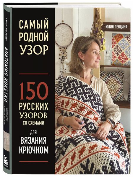 Фотография книги "Юлия Гендина: Самый родной узор. 150 русских узоров со схемами для вязания крючком"