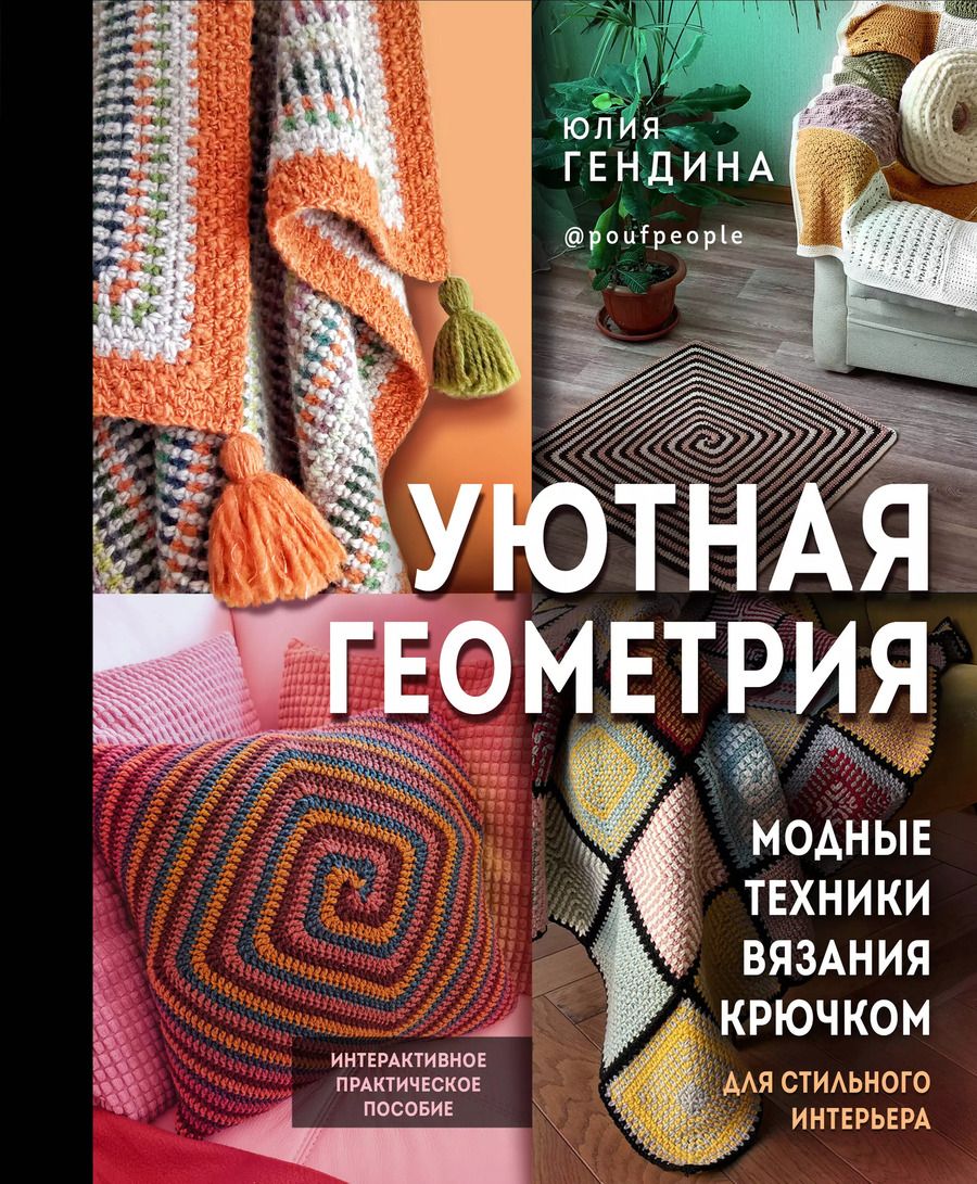 Обложка книги "Юлия Гендина: Уютная геометрия. Модные техники вязания крючком для стильного интерьера"