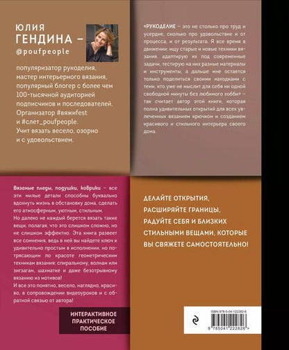 Фотография книги "Юлия Гендина: Уютная геометрия. Модные техники вязания крючком для стильного интерьера"