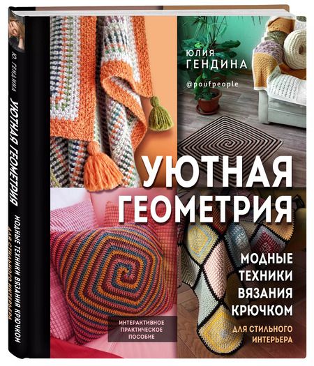 Фотография книги "Юлия Гендина: Уютная геометрия. Модные техники вязания крючком для стильного интерьера"